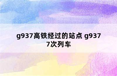 g937高铁经过的站点 g9377次列车